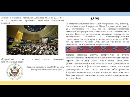 Согласно резолюции Генеральной Ассамблеи ООН от 27.11.1953 № 748, Пуэрто-Рико признается