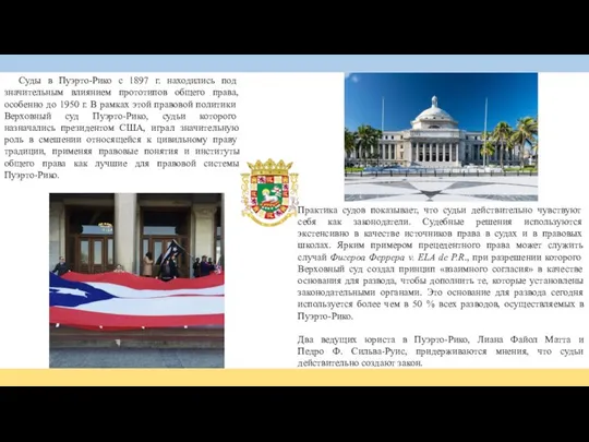 Суды в Пуэрто-Рико с 1897 г. находились под значительным влиянием прототипов