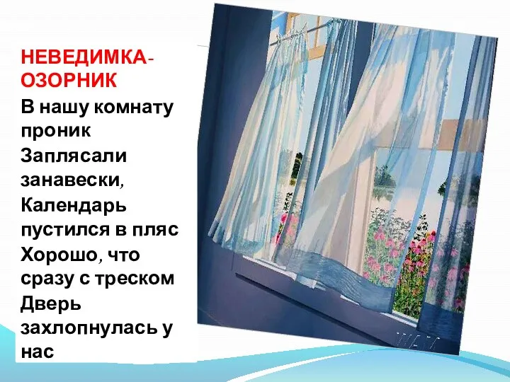 НЕВЕДИМКА-ОЗОРНИК В нашу комнату проник Заплясали занавески, Календарь пустился в пляс