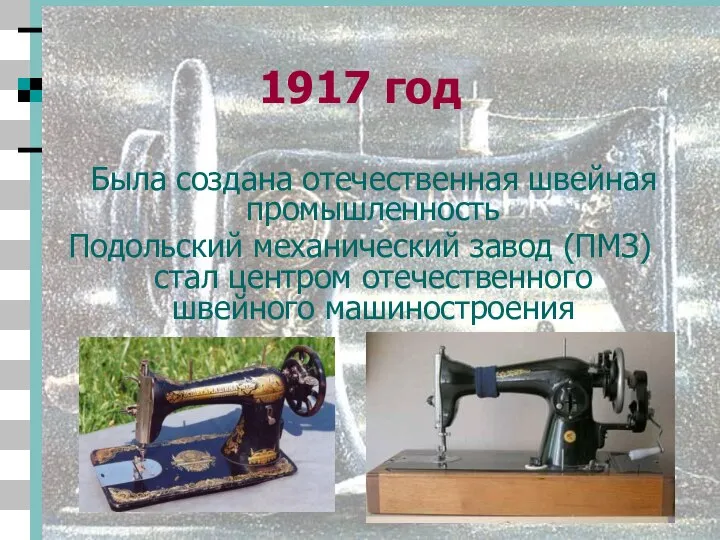 1917 год Была создана отечественная швейная промышленность Подольский механический завод (ПМЗ) стал центром отечественного швейного машиностроения