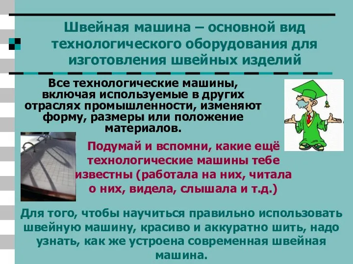 Швейная машина – основной вид технологического оборудования для изготовления швейных изделий