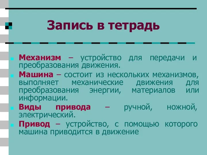 Запись в тетрадь Механизм – устройство для передачи и преобразования движения.