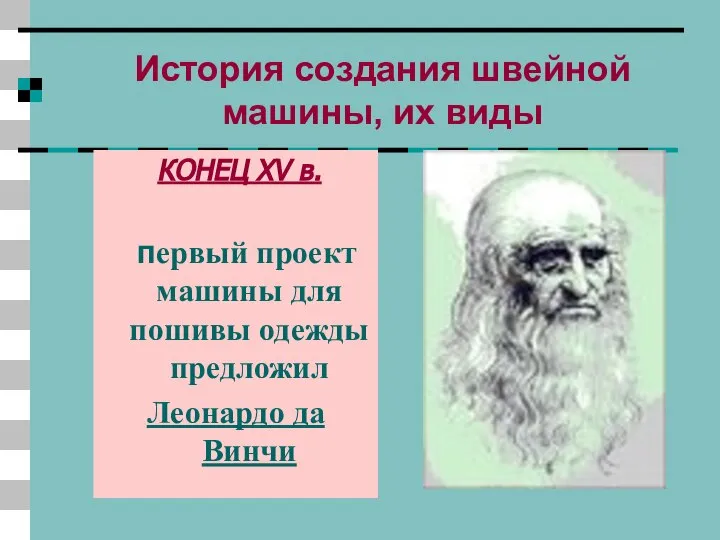 КОНЕЦ XV в. Первый проект машины для пошивы одежды предложил Леонардо