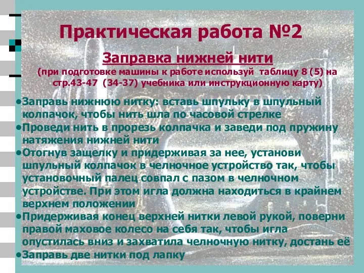 Заправь нижнюю нитку: вставь шпульку в шпульный колпачок, чтобы нить шла