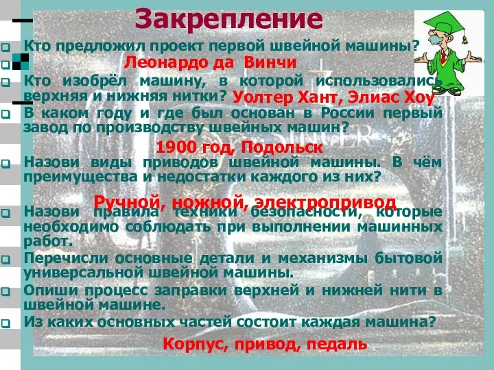 Закрепление Кто предложил проект первой швейной машины? Кто изобрёл машину, в