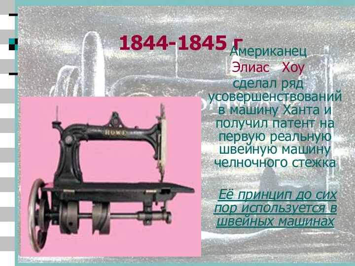 1844-1845 г Американец Элиас Хоу сделал ряд усовершенствований в машину Ханта