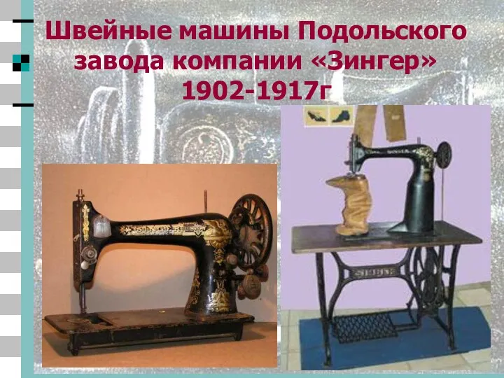 Швейные машины Подольского завода компании «Зингер» 1902-1917г