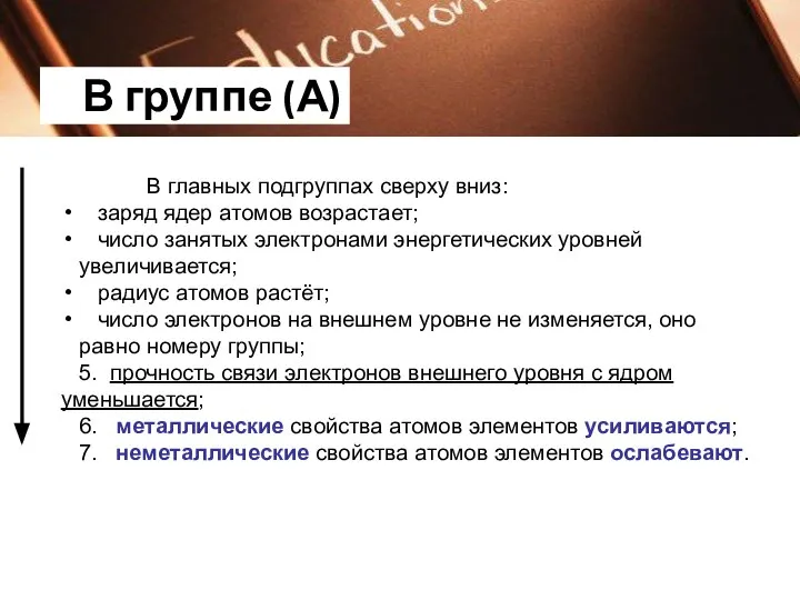 В главных подгруппах сверху вниз: заряд ядер атомов возрастает; число занятых