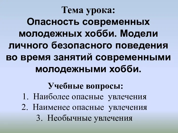 Тема урока: Опасность современных молодежных хобби. Модели личного безопасного поведения во