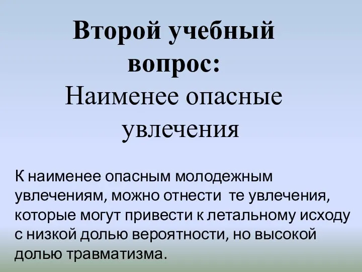 Второй учебный вопрос: Наименее опасные увлечения К наименее опасным молодежным увлечениям,