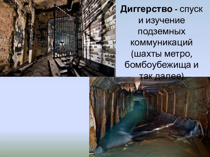 Диггерство - спуск и изучение подземных коммуникаций (шахты метро, бомбоубежища и так далее)