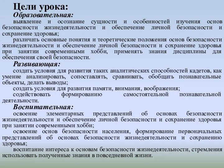 Цели урока: Образовательная: выявление и осознание сущности и особенностей изучения основ