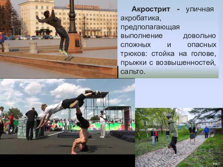 Акрострит - уличная акробатика, предполагающая выполнение довольно сложных и опасных трюков: