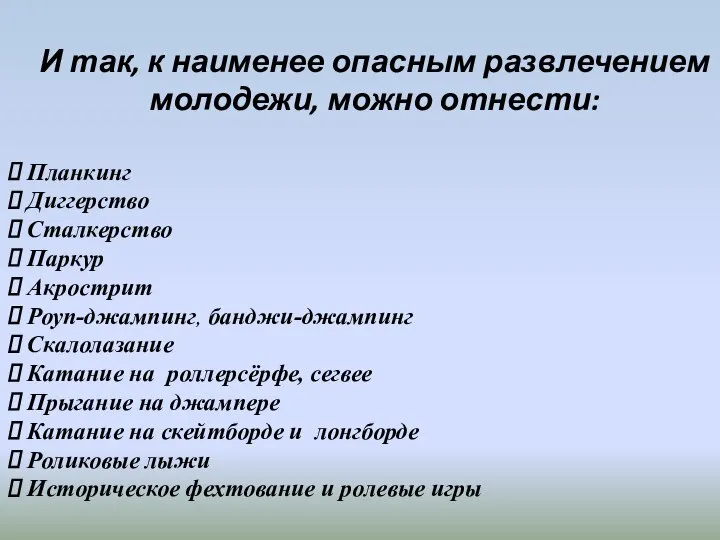 И так, к наименее опасным развлечением молодежи, можно отнести: Планкинг Диггерство