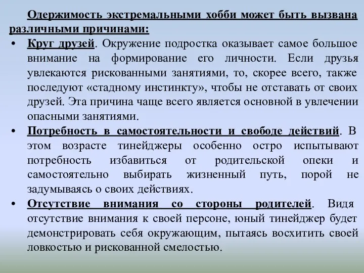 Одержимость экстремальными хобби может быть вызвана различными причинами: Круг друзей. Окружение