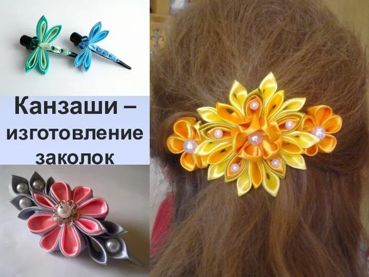 Канзаши – изготовление заколок