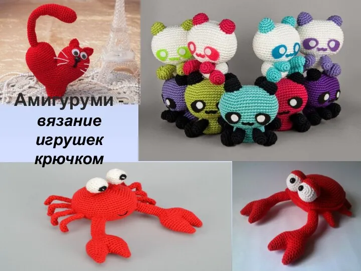 Амигуруми -вязание игрушек крючком