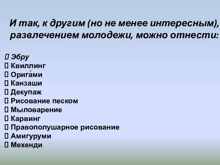 И так, к другим (но не менее интересным), развлечением молодежи, можно