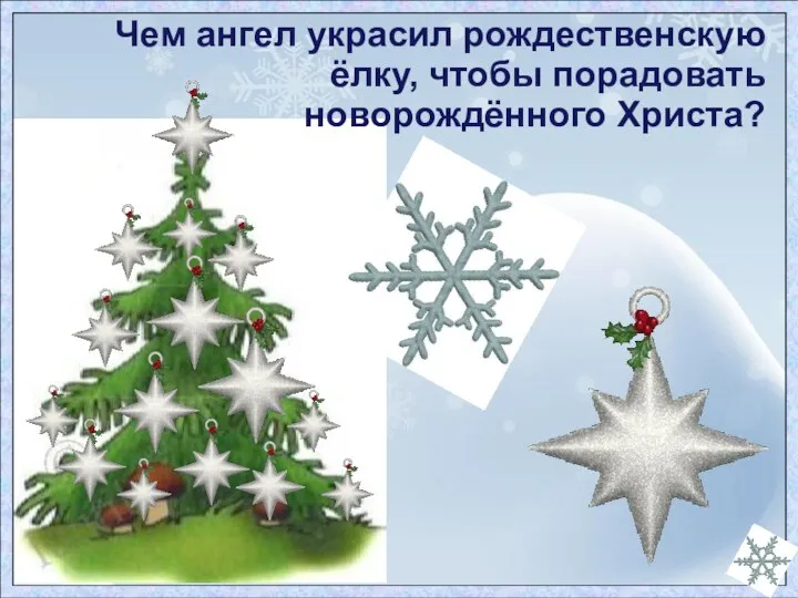 Чем ангел украсил рождественскую ёлку, чтобы порадовать новорождённого Христа?