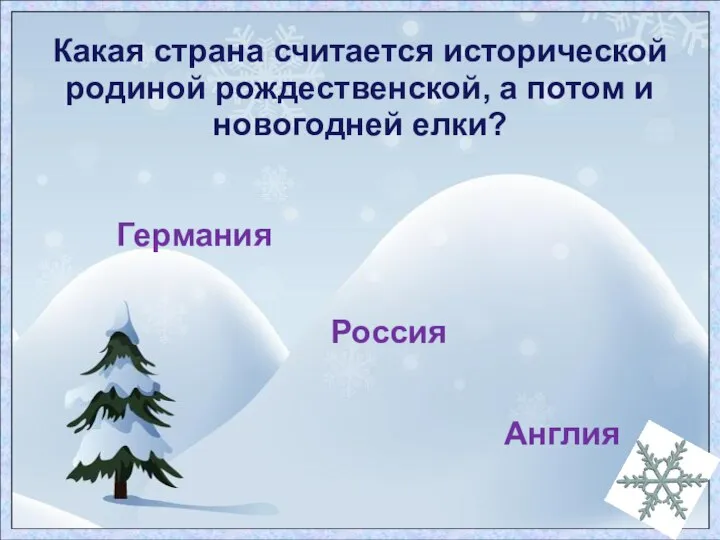 Какая страна считается исторической родиной рождественской, а потом и новогодней елки? Германия Россия Англия