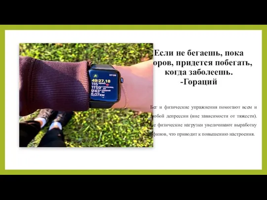 Если не бегаешь, пока здоров, придется побегать, когда заболеешь. -Гораций Бег