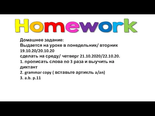 Домашнее задание: Выдается на уроке в понедельник/ вторник 19.10.20/20.10.20 сделать на