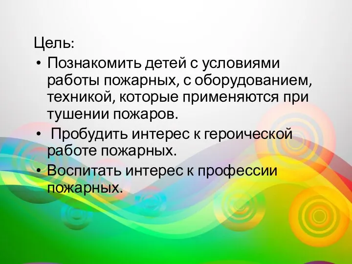 Цель: Познакомить детей с условиями работы пожарных, с оборудованием, техникой, которые