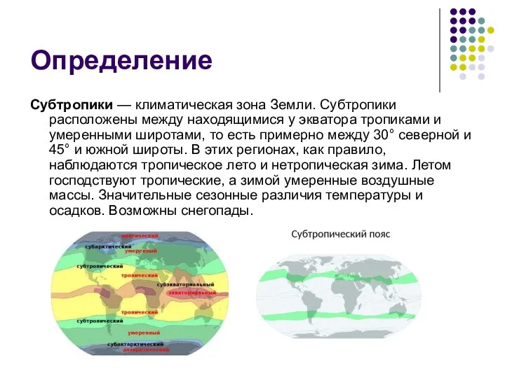 Определение Субтропики — климатическая зона Земли. Субтропики расположены между находящимися у