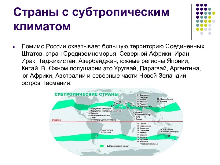 Страны с субтропическим климатом Помимо России охватывает большую территорию Соединенных Штатов,