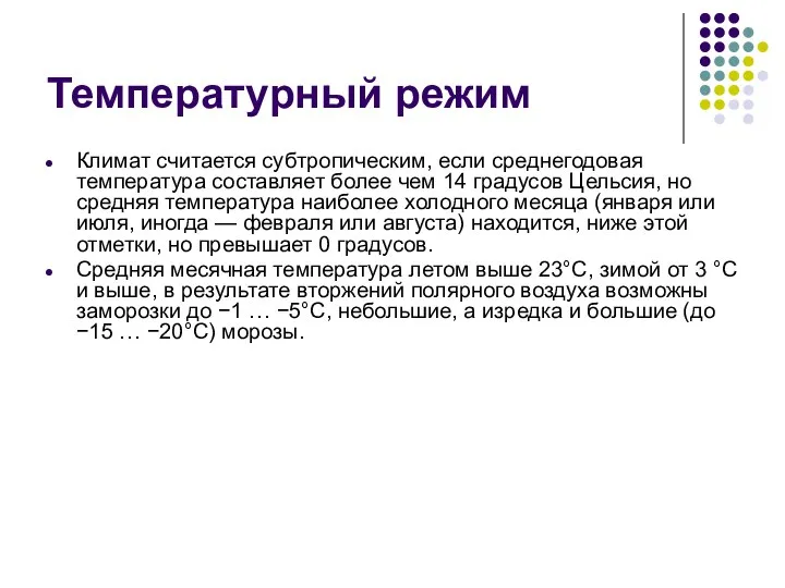 Температурный режим Климат считается субтропическим, если среднегодовая температура составляет более чем