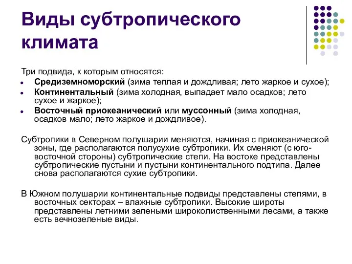 Виды субтропического климата Три подвида, к которым относятся: Средиземноморский (зима теплая