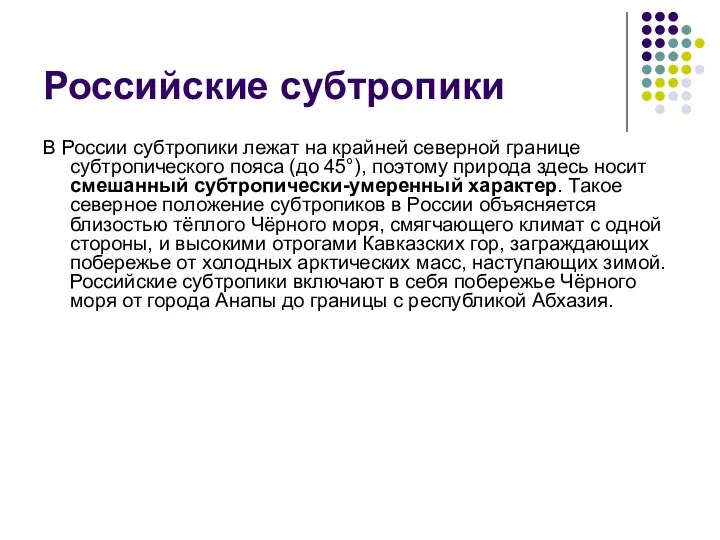 Российские субтропики В России субтропики лежат на крайней северной границе субтропического