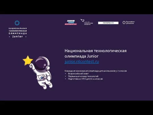 Национальная технологическая олимпиада Junior junior.ntcontest.ru Командная инженерная олимпиада для школьников 5−7