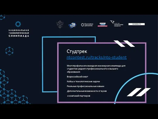 Студтрек ntcontest.ru/tracks/nto-student Многопрофильная командная инженерная олимпиада для студентов среднего профессионального и