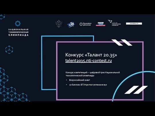 Конкурс «Талант 20.35» talent2035.nti-contest.ru Конкурс компетенций — цифровой трек Национальной технологической