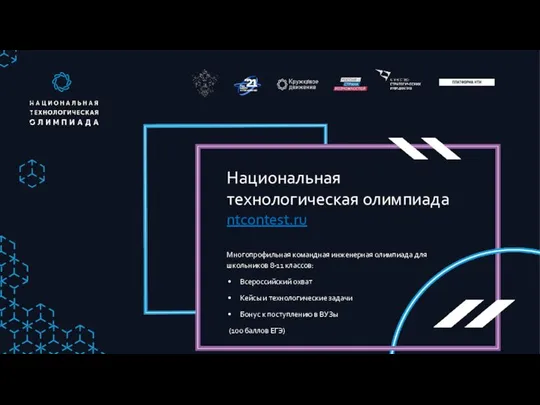 Национальная технологическая олимпиада ntcontest.ru Многопрофильная командная инженерная олимпиада для школьников 8-11