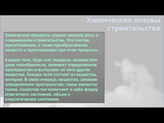 Химические процессы играют важную роль в современном строительстве. Это состав, приготовление,