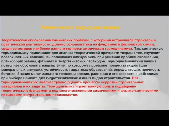 Теоретическое обоснование химических проблем, с которыми встречается строитель в практической деятельности,