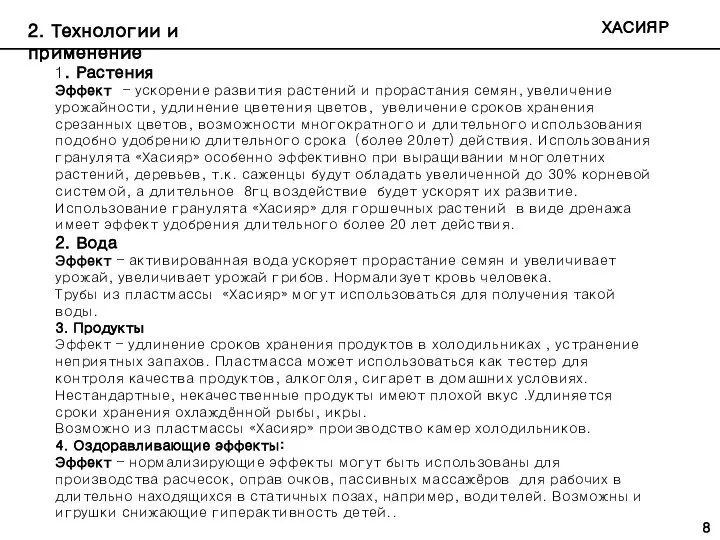 ХАСИЯР 2. Технологии и применение 1. Растения Эффект - ускорение развития