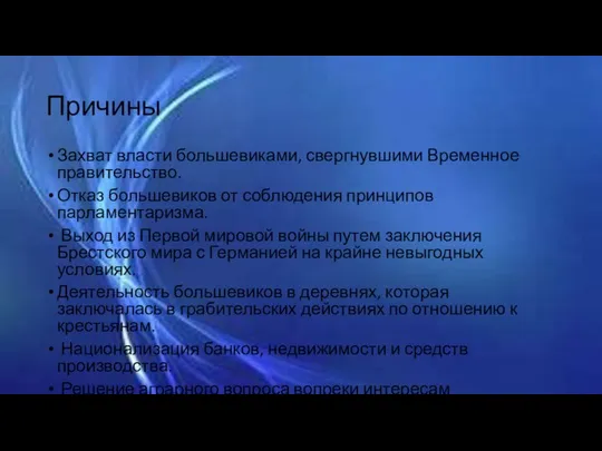 Причины Захват власти большевиками, свергнувшими Временное правительство. Отказ большевиков от соблюдения