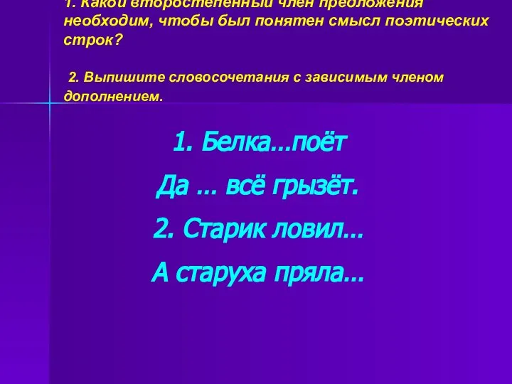 1. Какой второстепенный член предложения необходим, чтобы был понятен смысл поэтических