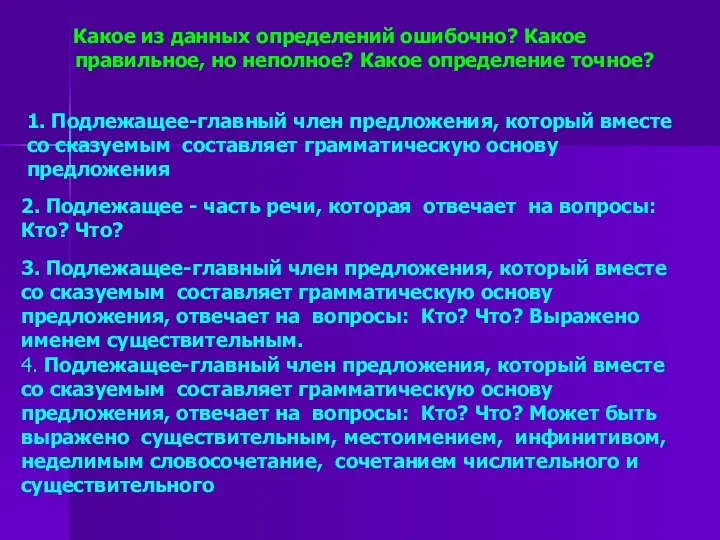 Какое из данных определений ошибочно? Какое правильное, но неполное? Какое определение