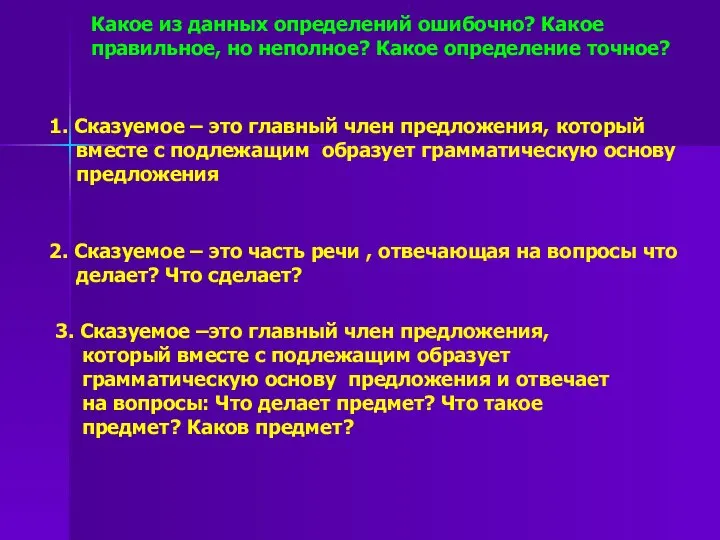 Какое из данных определений ошибочно? Какое правильное, но неполное? Какое определение