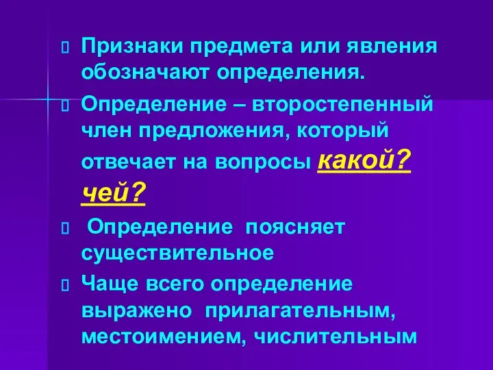 Признаки предмета или явления обозначают определения. Определение – второстепенный член предложения,