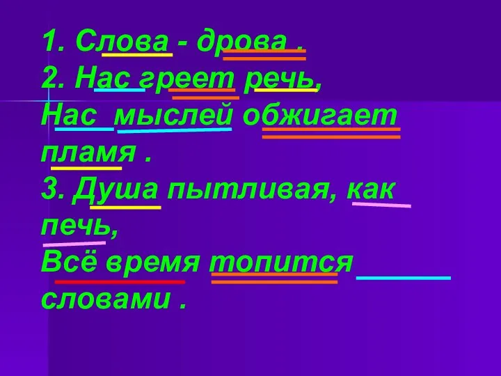 1. Слова - дрова . 2. Нас греет речь, Нас мыслей