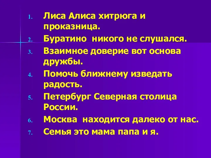 Лиса Алиса хитрюга и проказница. Буратино никого не слушался. Взаимное доверие