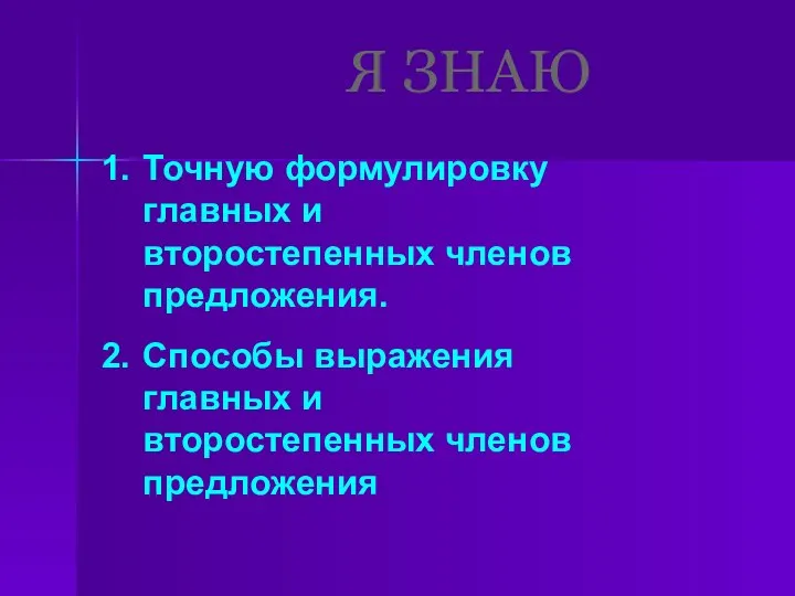 Я ЗНАЮ Точную формулировку главных и второстепенных членов предложения. Способы выражения главных и второстепенных членов предложения