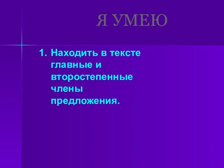 Я УМЕЮ Находить в тексте главные и второстепенные члены предложения.