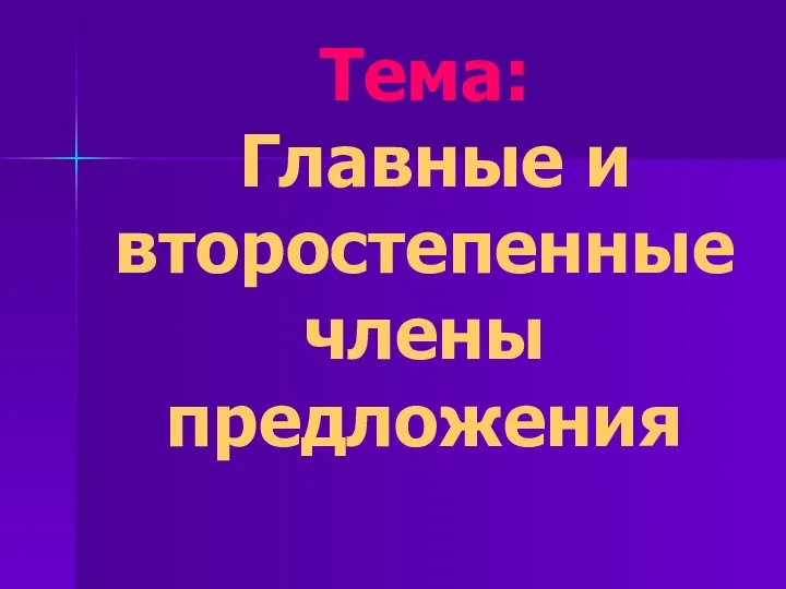 Тема: Главные и второстепенные члены предложения