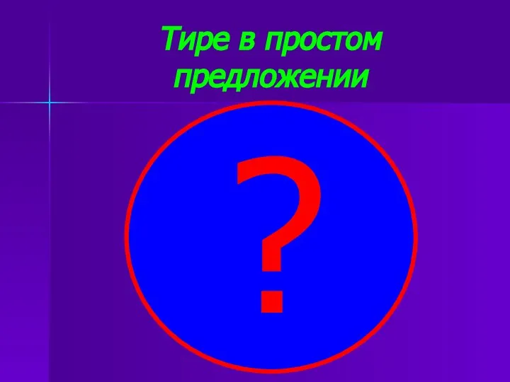 Тире в простом предложении ?